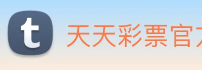 天天彩票官方网站 Logo